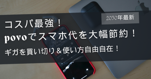 安くて速いだけじゃない！ギガ "買い切り" で無駄なく使える「povo」が圧倒的におすすめ