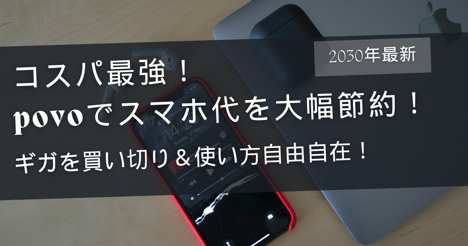 安くて速いだけじゃない!ギガ "買い切り" で無駄なく使える「povo」が圧倒的におすすめ