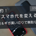 知らないと損する!? 基本料0円×ギガ買い切りの「povo」が格安SIMの新定番！