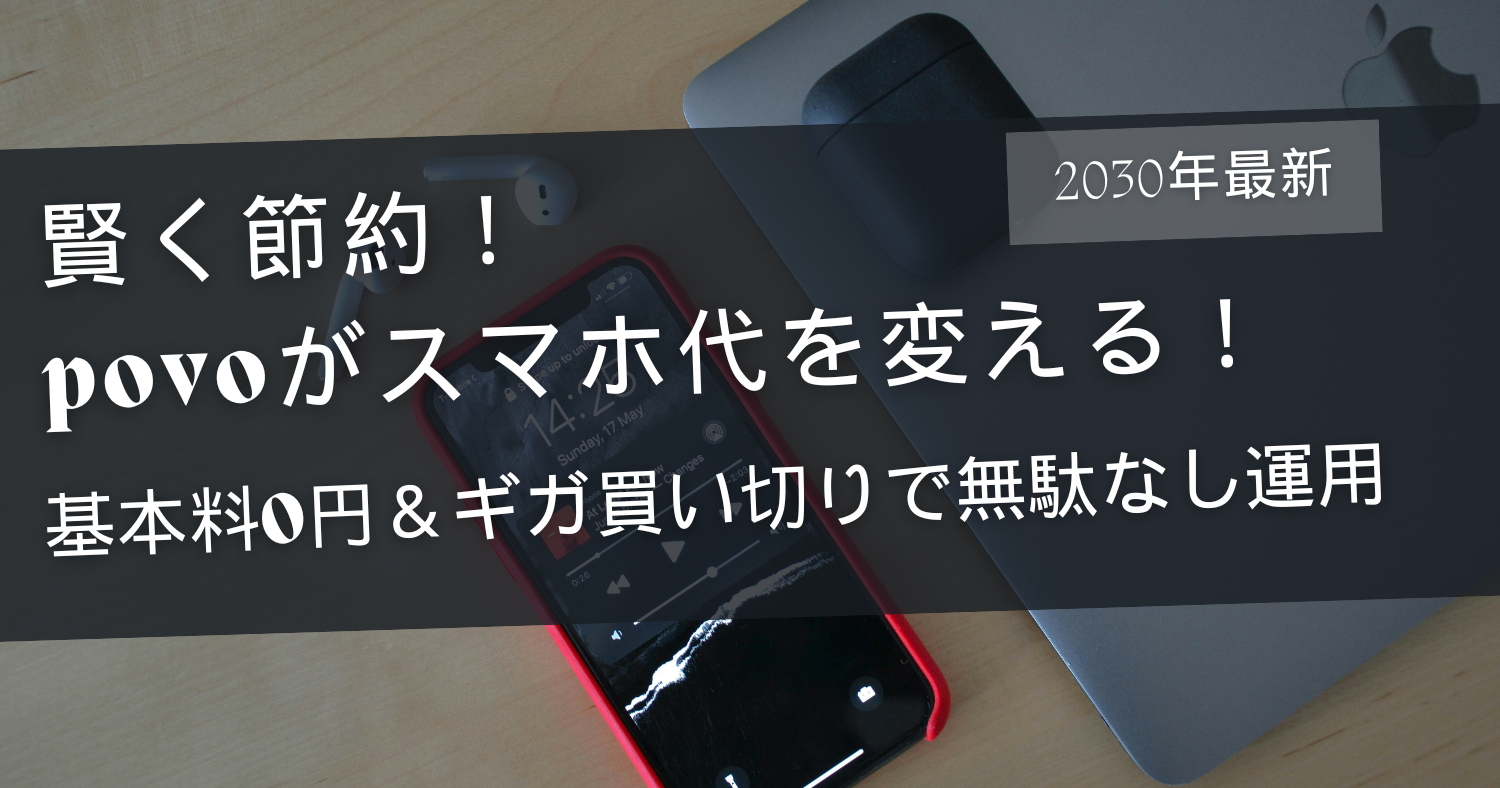 知らないと損する!? 基本料0円×ギガ買い切りの「povo」が格安SIMの新定番!
