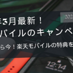 【2025年3月最新版】楽天モバイルのキャンペーンまとめ！乗り換え・新規契約・機種変更でお得に申し込む方法