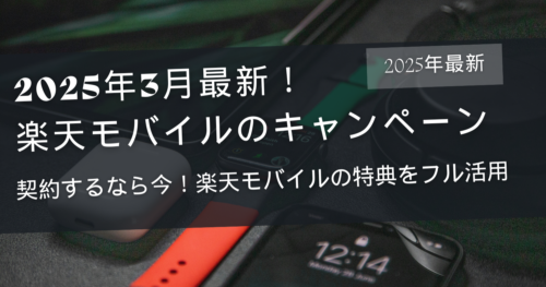 【2025年3月最新版】楽天モバイルのキャンペーンまとめ！乗り換え・新規契約・機種変更でお得に申し込む方法