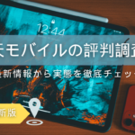 楽天モバイルの評判は本当？最新情報から実態を徹底検証！