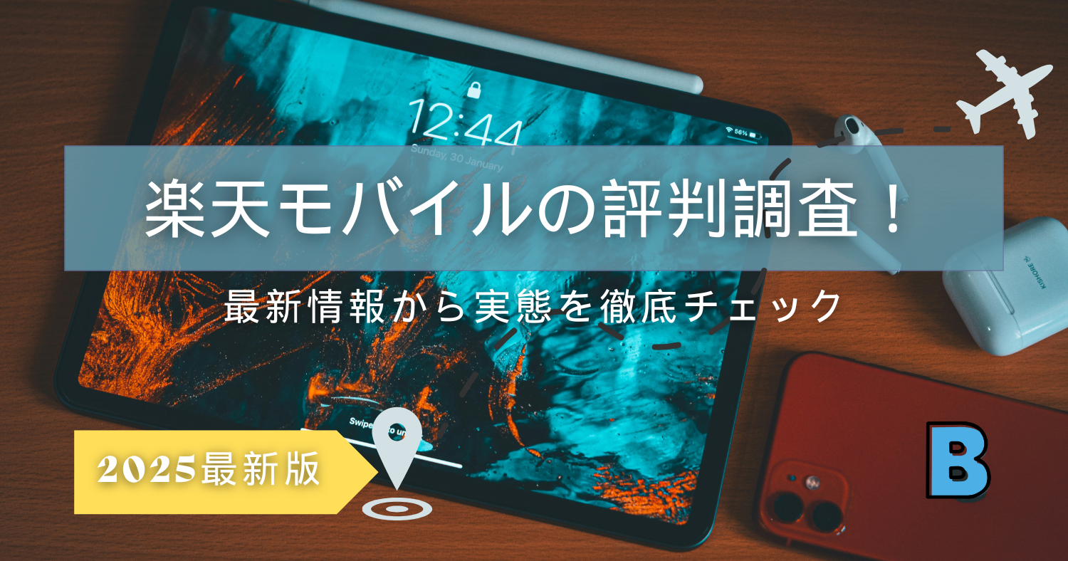 楽天モバイルの評判は本当?最新情報から実態を徹底検証!