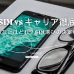 格安SIMとキャリアの違いを徹底比較！