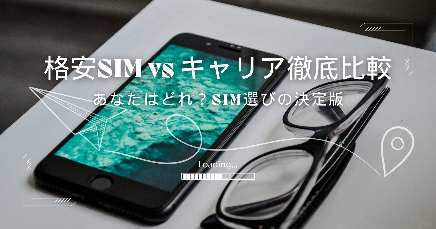 格安SIMとキャリアの違いを徹底比較!