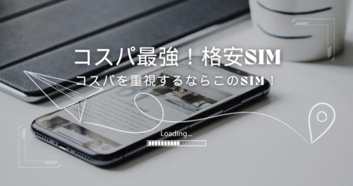 コストパフォーマンス重視！最安値の格安SIM＆大容量プランの最適な選び方
