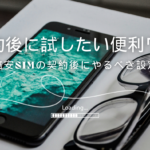 格安SIMの契約後に試したい便利な設定