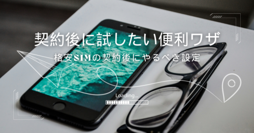 格安SIMの契約後に試したい便利な設定