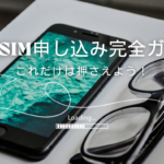 格安SIMの申し込み手順（完全ガイド）