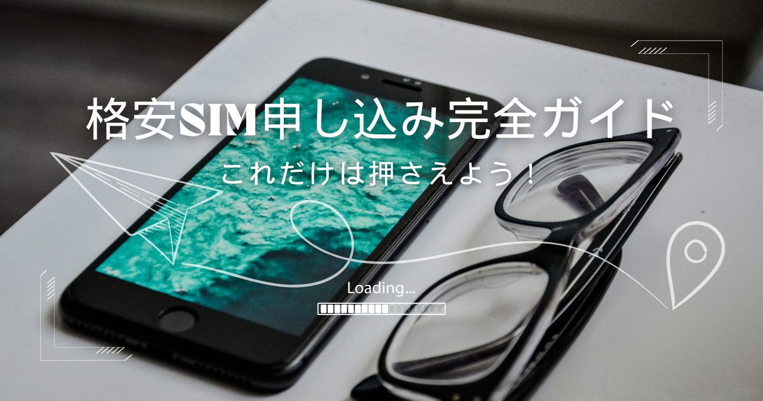 格安SIMの申し込み手順(完全ガイド)
