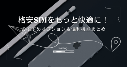 格安SIMのおすすめオプション＆便利機能