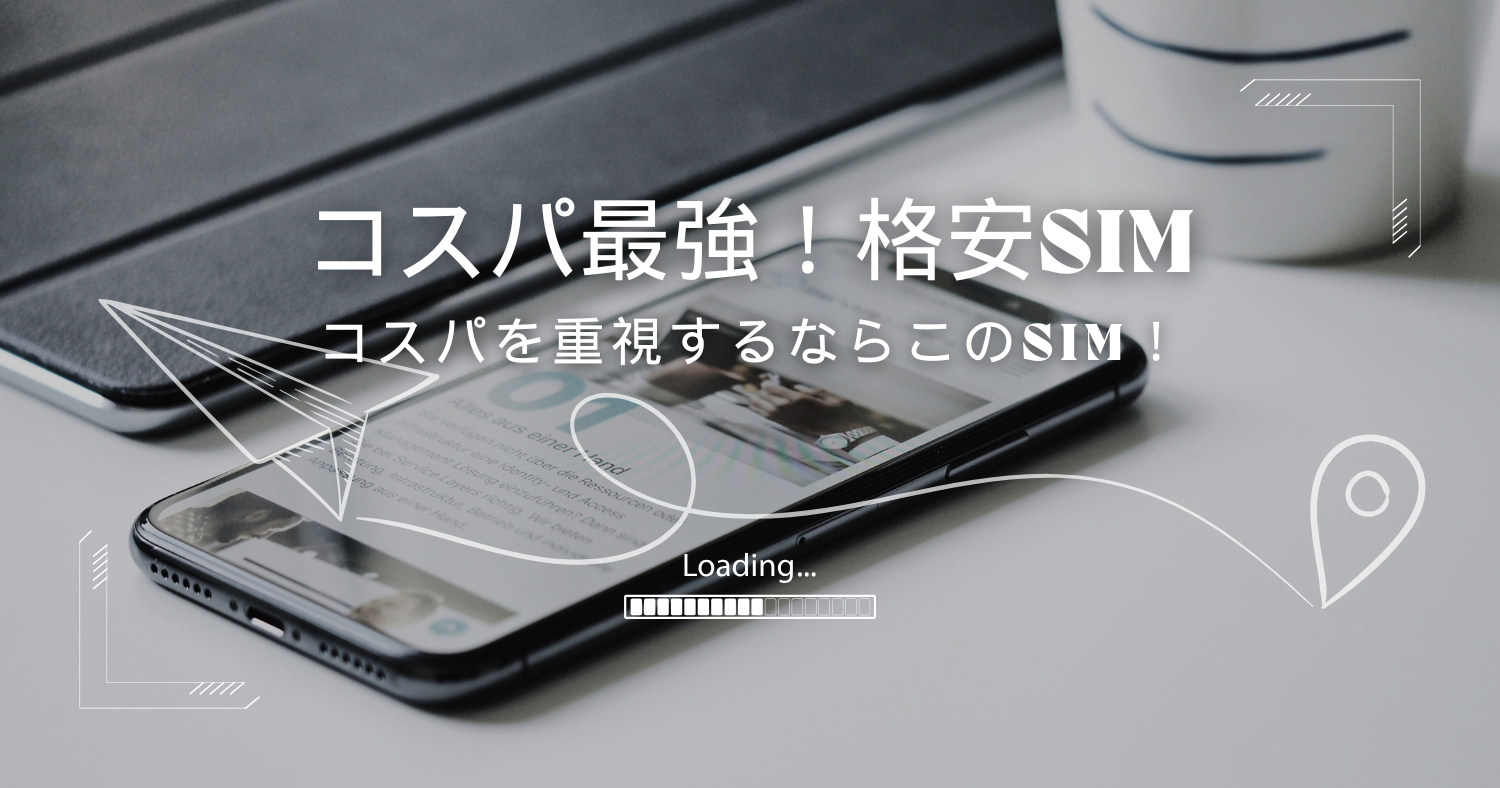 コストパフォーマンス重視!最安値の格安SIM&大容量プランの最適な選び方