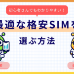 初心者向け！格安SIMの選び方完全ガイド