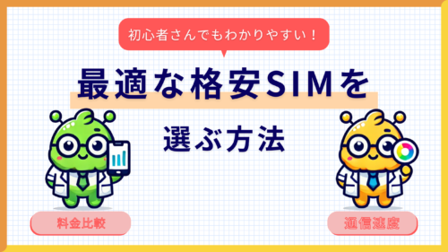 初心者向け！格安SIMの選び方完全ガイド