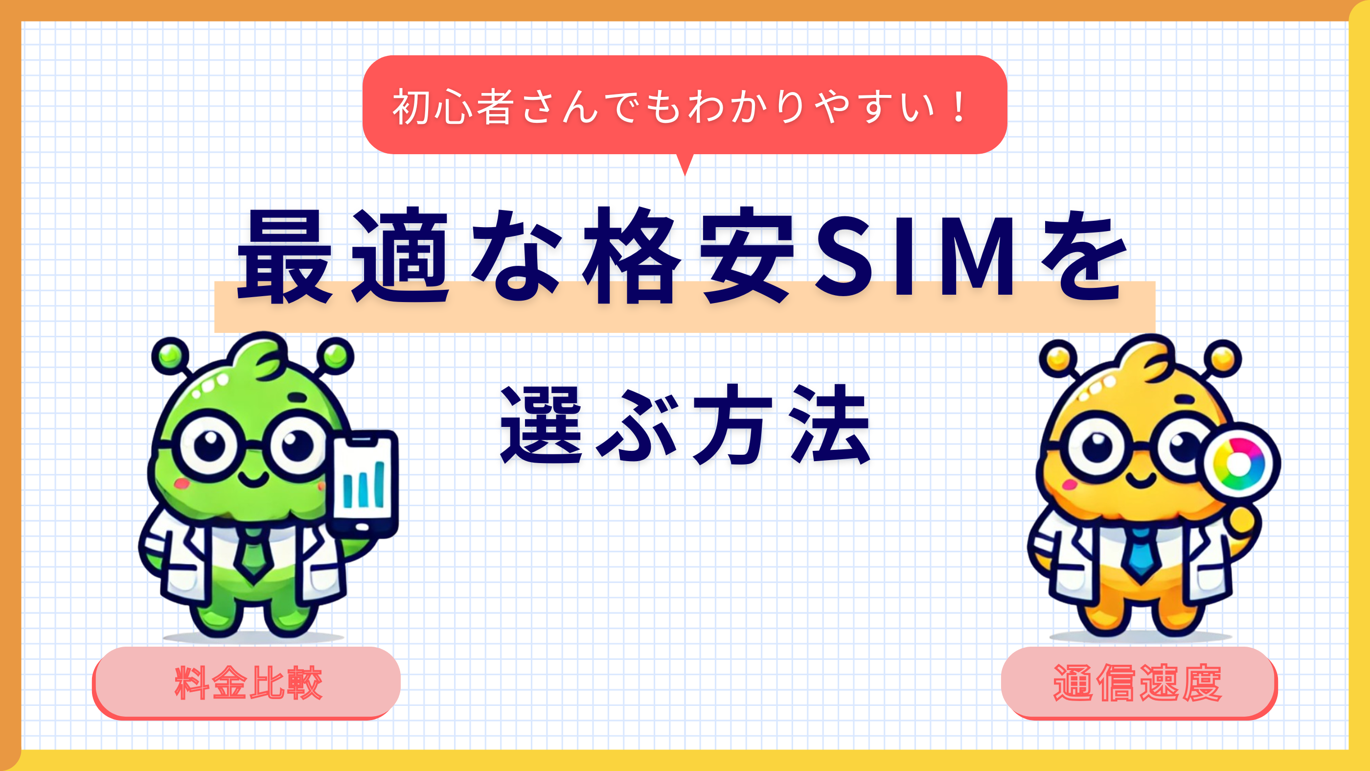 初心者向け!格安SIMの選び方完全ガイド